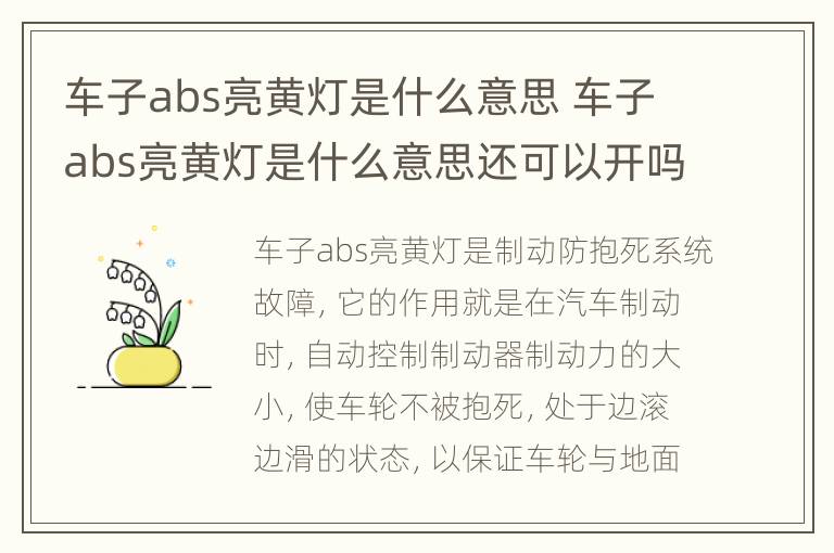 车子abs亮黄灯是什么意思 车子abs亮黄灯是什么意思还可以开吗