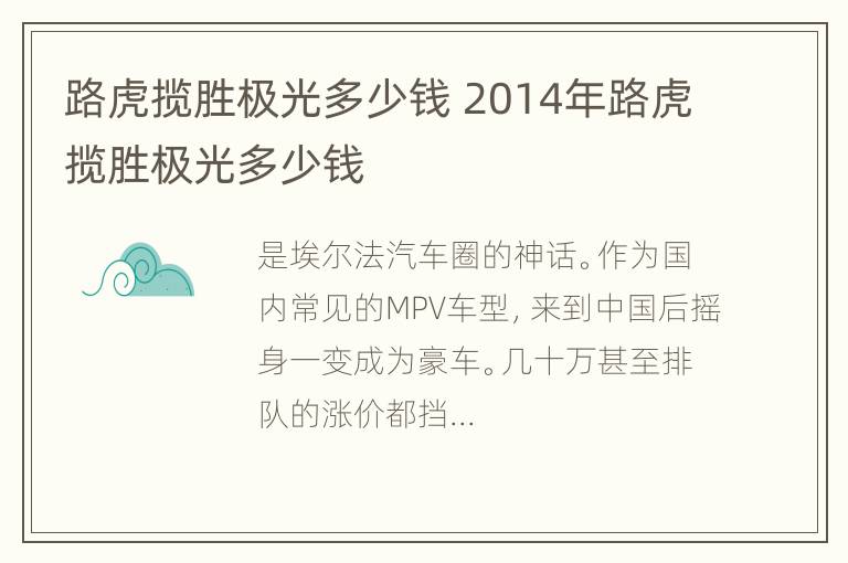 路虎揽胜极光多少钱 2014年路虎揽胜极光多少钱