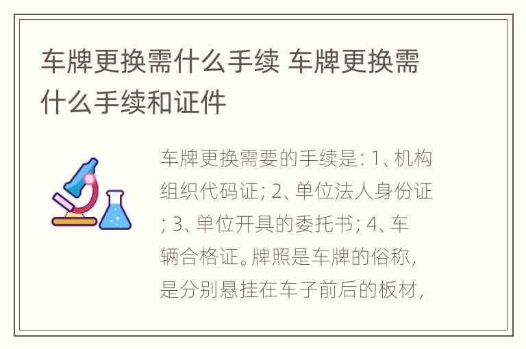 车牌更换需什么手续 车牌更换需什么手续和证件