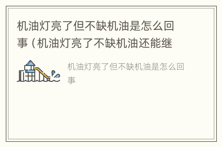 机油灯亮了但不缺机油是怎么回事（机油灯亮了不缺机油还能继续行驶吗）