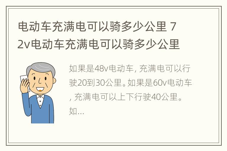 电动车充满电可以骑多少公里 72v电动车充满电可以骑多少公里