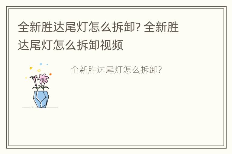 全新胜达尾灯怎么拆卸? 全新胜达尾灯怎么拆卸视频