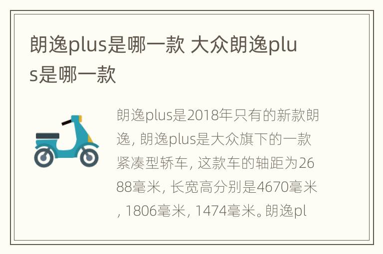 朗逸plus是哪一款 大众朗逸plus是哪一款