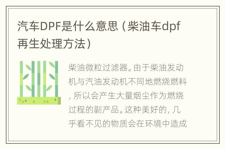 汽车DPF是什么意思（柴油车dpf再生处理方法）