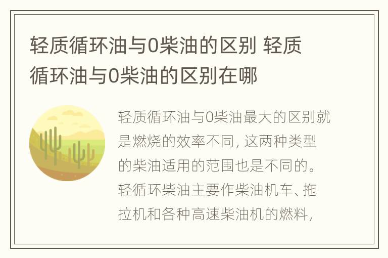 轻质循环油与0柴油的区别 轻质循环油与0柴油的区别在哪