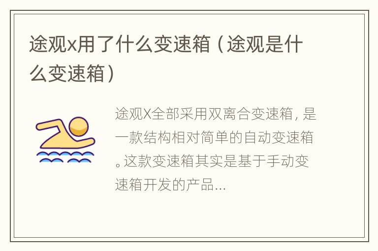 途观x用了什么变速箱（途观是什么变速箱）