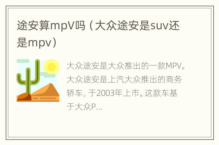 途安算mpV吗（大众途安是suv还是mpv）