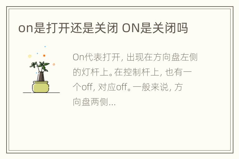 on是打开还是关闭 ON是关闭吗