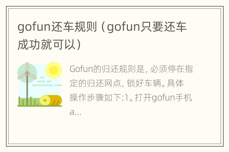 gofun还车规则（gofun只要还车成功就可以）