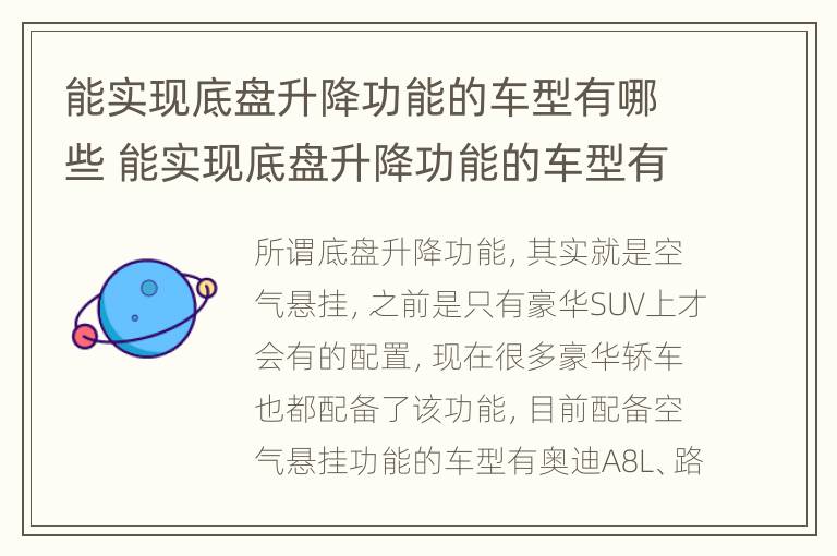 能实现底盘升降功能的车型有哪些 能实现底盘升降功能的车型有哪些车