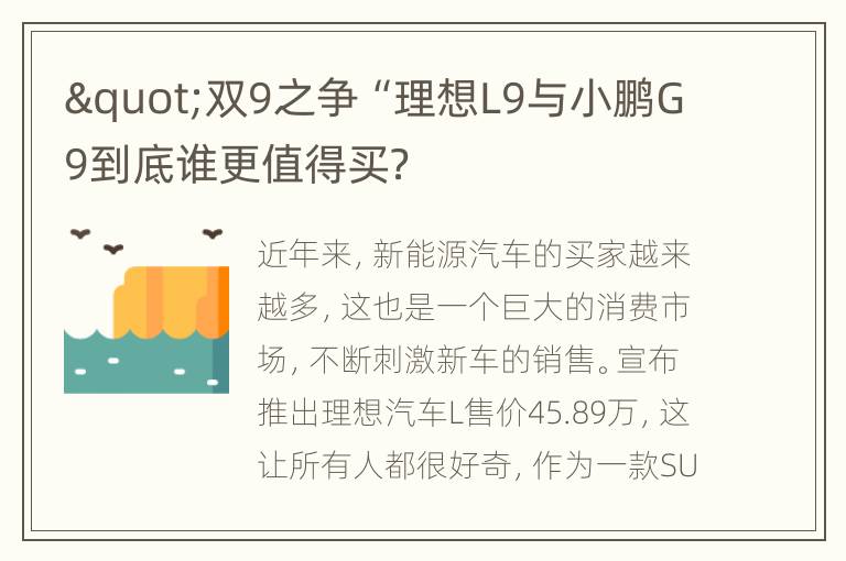 "双9之争“理想L9与小鹏G9到底谁更值得买？