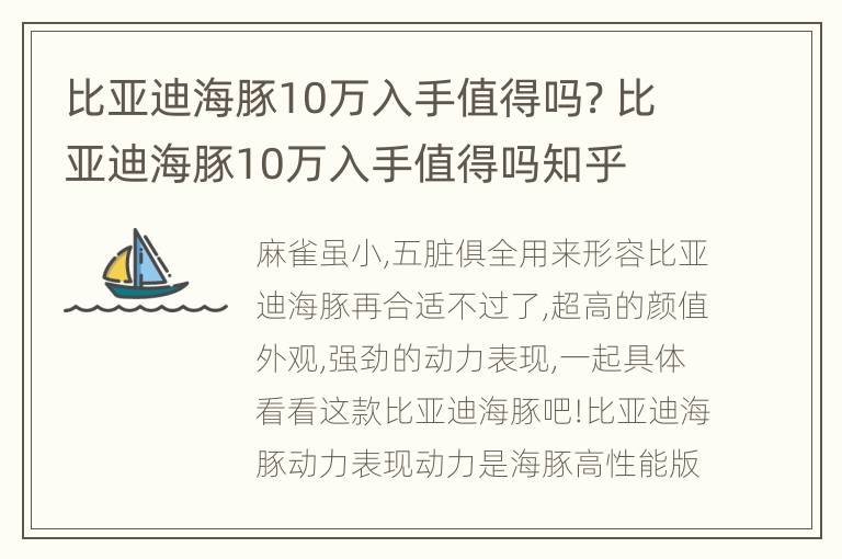 比亚迪海豚10万入手值得吗? 比亚迪海豚10万入手值得吗知乎