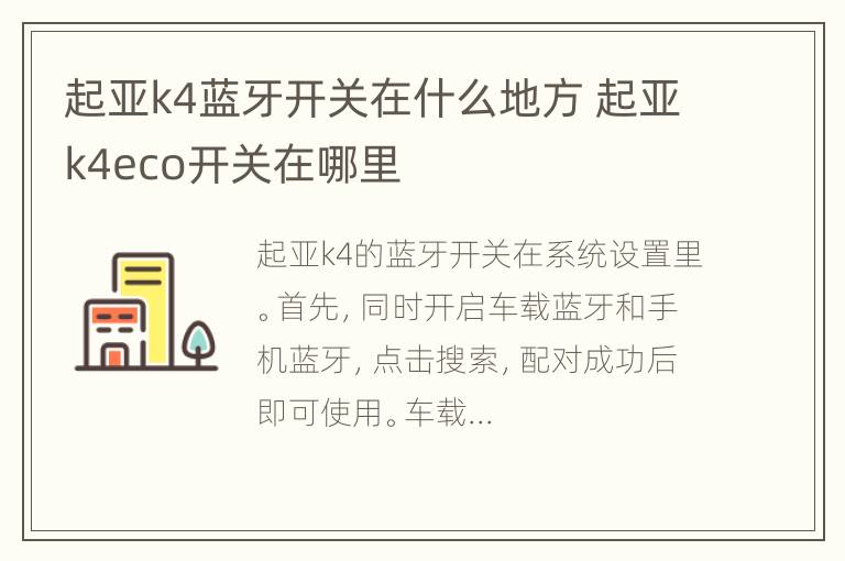 起亚k4蓝牙开关在什么地方 起亚k4eco开关在哪里