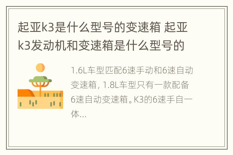 起亚k3是什么型号的变速箱 起亚k3发动机和变速箱是什么型号的?