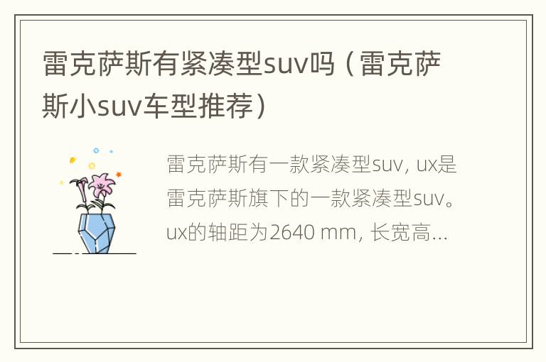 雷克萨斯有紧凑型suv吗（雷克萨斯小suv车型推荐）