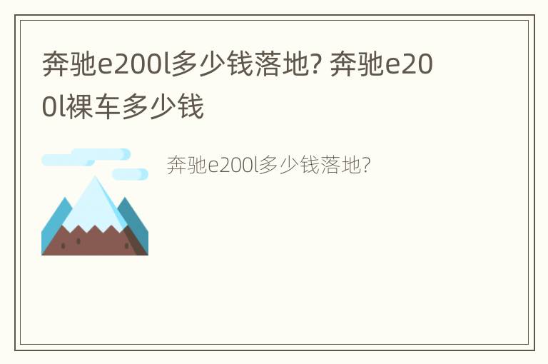 奔驰e200l多少钱落地? 奔驰e200l裸车多少钱