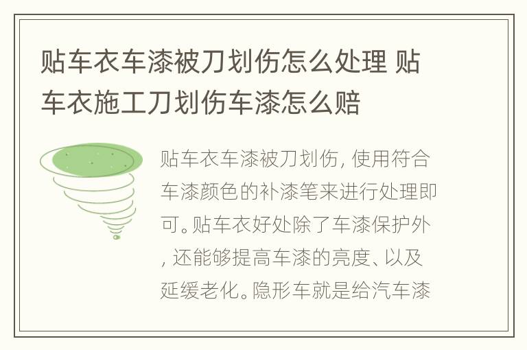 贴车衣车漆被刀划伤怎么处理 贴车衣施工刀划伤车漆怎么赔