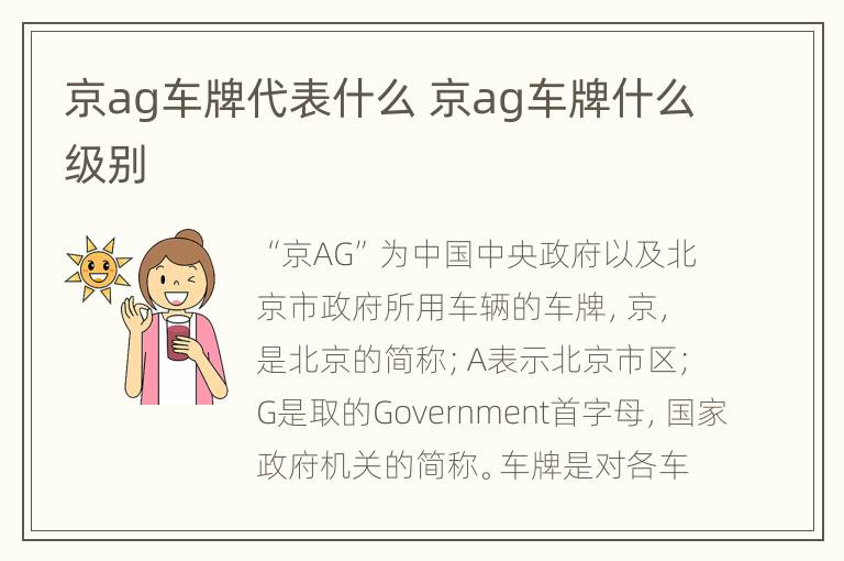 京ag车牌代表什么 京ag车牌什么级别