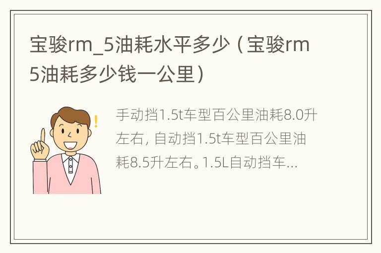 宝骏rm_5油耗水平多少（宝骏rm5油耗多少钱一公里）