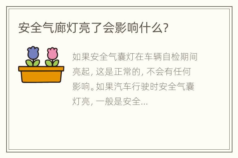 安全气廊灯亮了会影响什么?