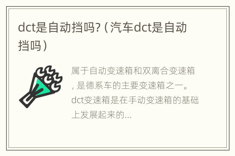 dct是自动挡吗?（汽车dct是自动挡吗）