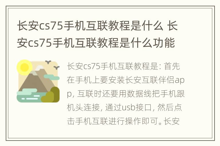 长安cs75手机互联教程是什么 长安cs75手机互联教程是什么功能