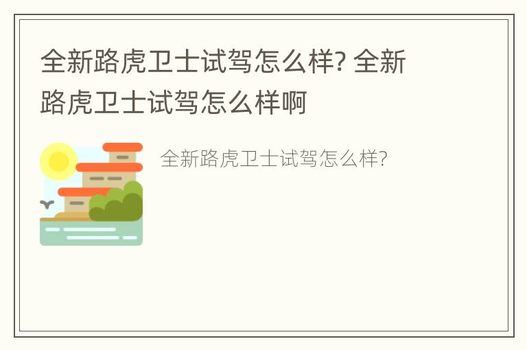 全新路虎卫士试驾怎么样? 全新路虎卫士试驾怎么样啊