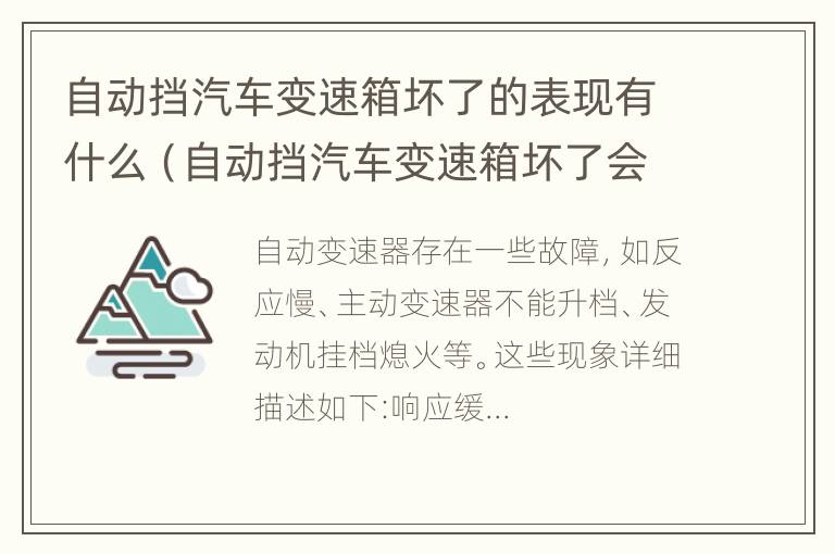 自动挡汽车变速箱坏了的表现有什么（自动挡汽车变速箱坏了会出现什么情况）