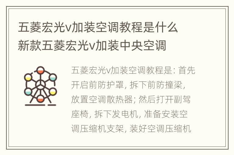 五菱宏光v加装空调教程是什么 新款五菱宏光v加装中央空调