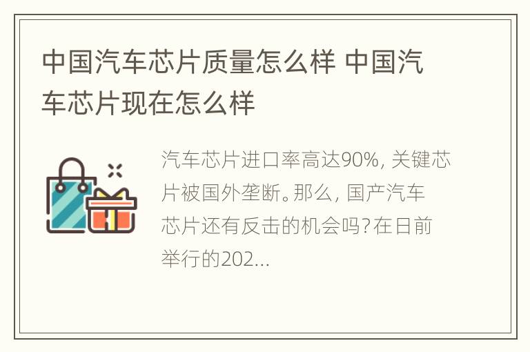 中国汽车芯片质量怎么样 中国汽车芯片现在怎么样