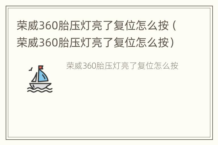 荣威360胎压灯亮了复位怎么按（荣威360胎压灯亮了复位怎么按）