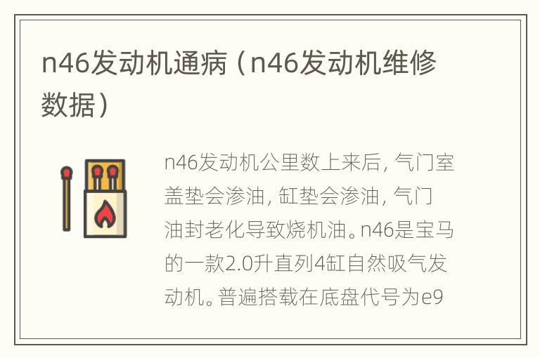 n46发动机通病（n46发动机维修数据）