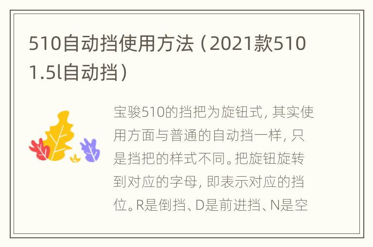 510自动挡使用方法（2021款5101.5l自动挡）