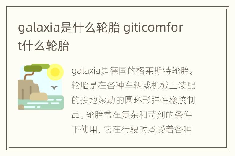 galaxia是什么轮胎 giticomfort什么轮胎