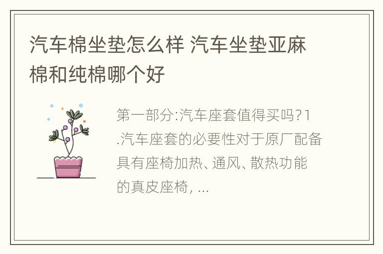 汽车棉坐垫怎么样 汽车坐垫亚麻棉和纯棉哪个好