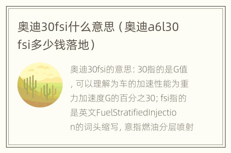 奥迪30fsi什么意思（奥迪a6l30fsi多少钱落地）