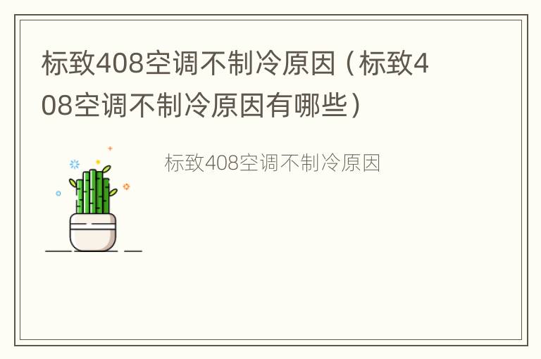 标致408空调不制冷原因（标致408空调不制冷原因有哪些）