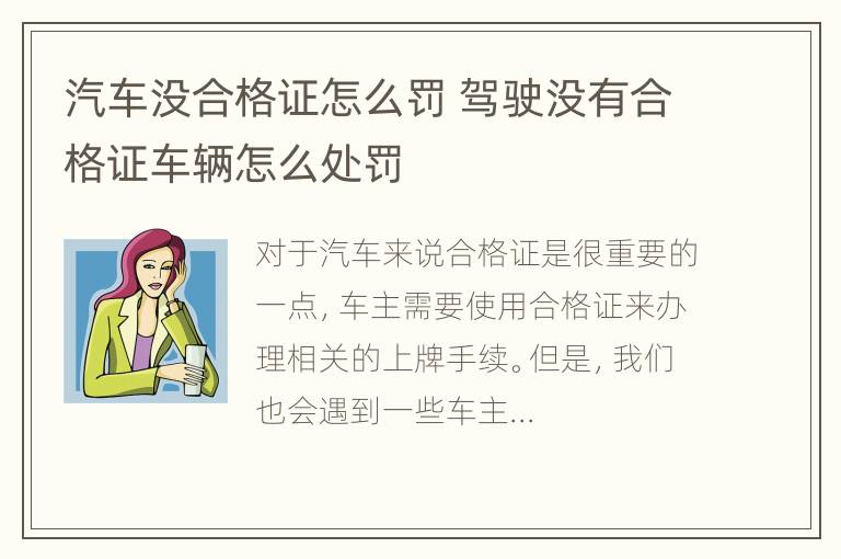 汽车没合格证怎么罚 驾驶没有合格证车辆怎么处罚