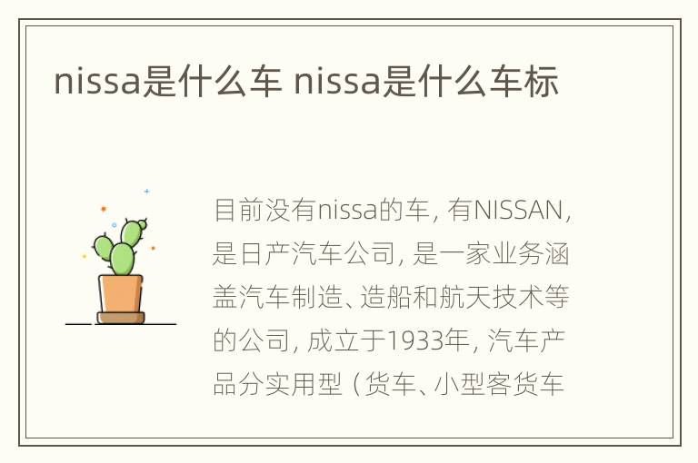 nissa是什么车 nissa是什么车标