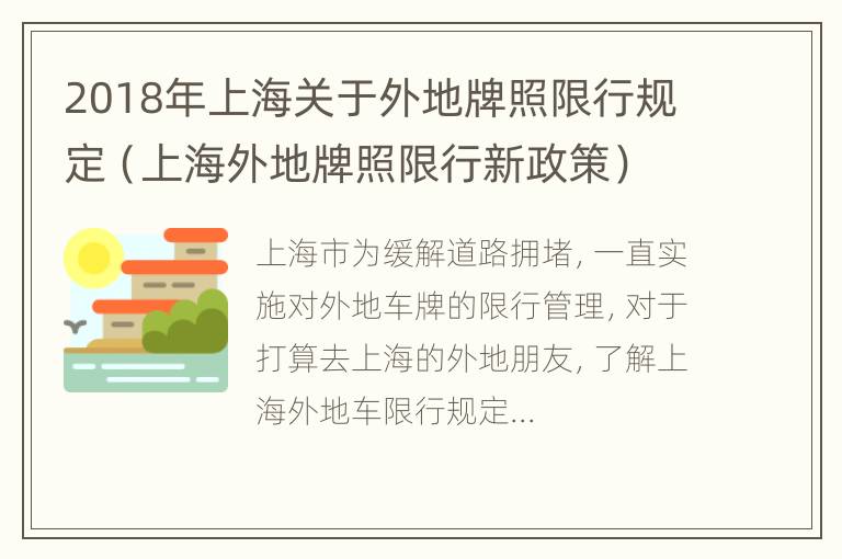 2018年上海关于外地牌照限行规定（上海外地牌照限行新政策）