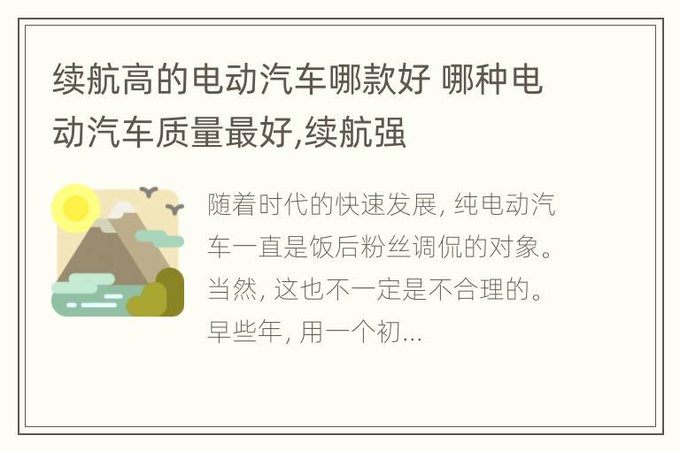 续航高的电动汽车哪款好 哪种电动汽车质量最好,续航强