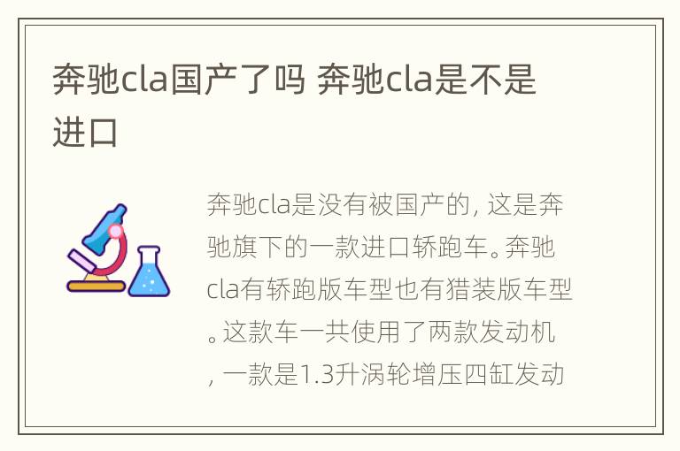 奔驰cla国产了吗 奔驰cla是不是进口