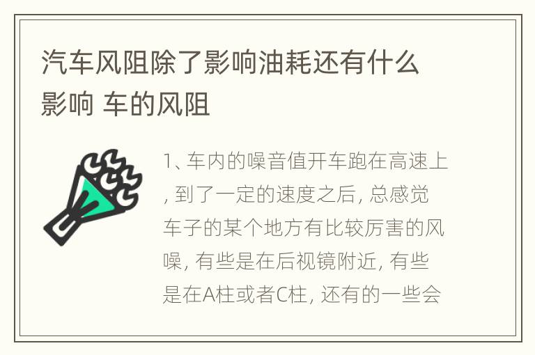 汽车风阻除了影响油耗还有什么影响 车的风阻