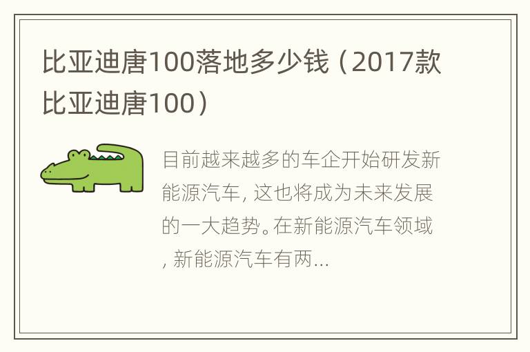 比亚迪唐100落地多少钱（2017款比亚迪唐100）