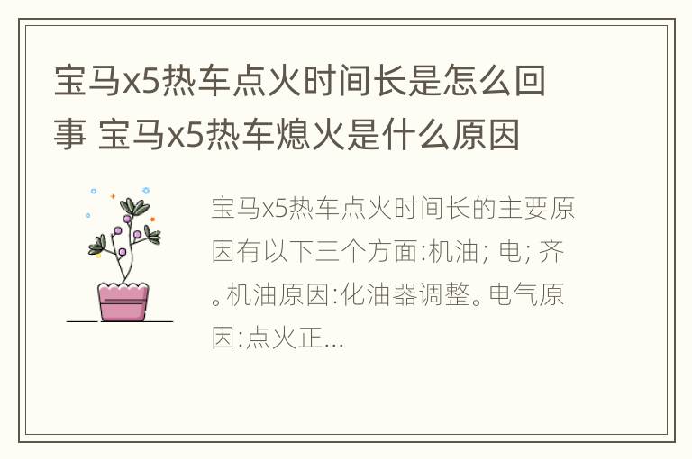 宝马x5热车点火时间长是怎么回事 宝马x5热车熄火是什么原因