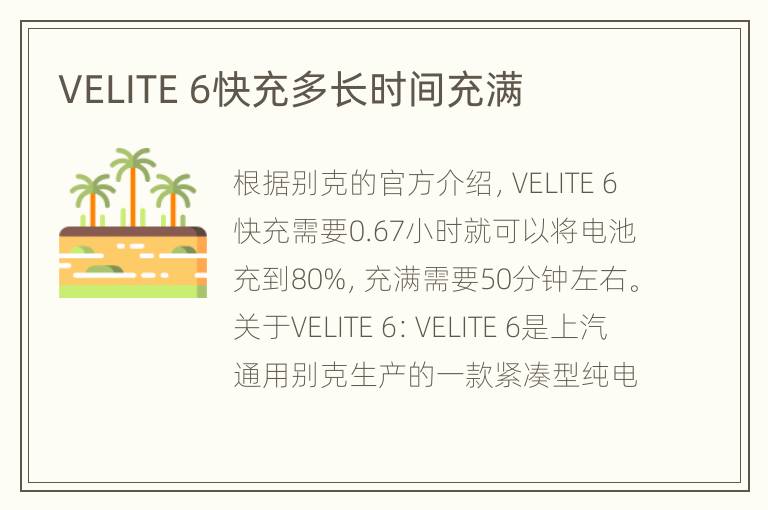 VELITE 6快充多长时间充满