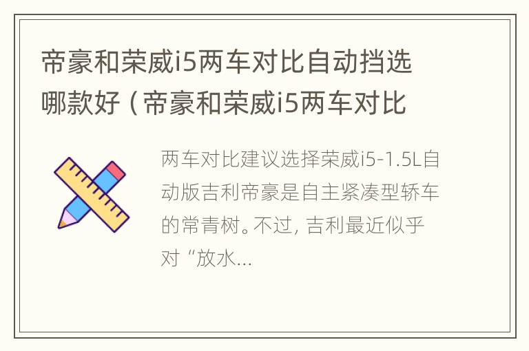 帝豪和荣威i5两车对比自动挡选哪款好（帝豪和荣威i5两车对比自动挡选哪款好一点）