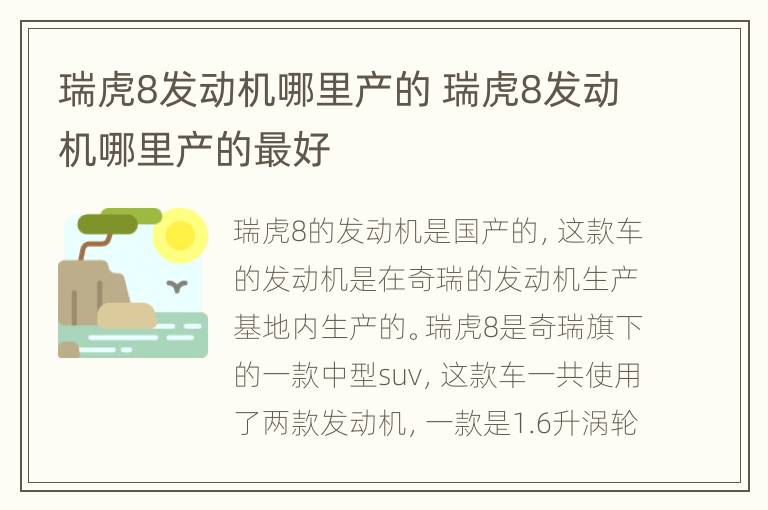 瑞虎8发动机哪里产的 瑞虎8发动机哪里产的最好