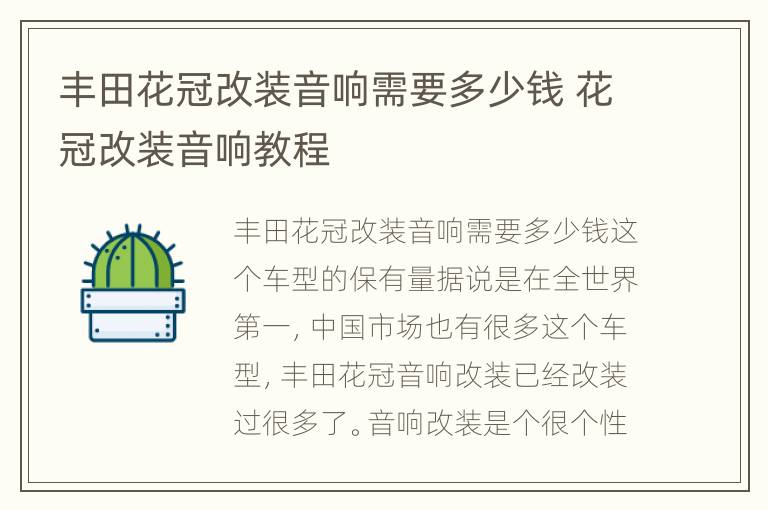 丰田花冠改装音响需要多少钱 花冠改装音响教程