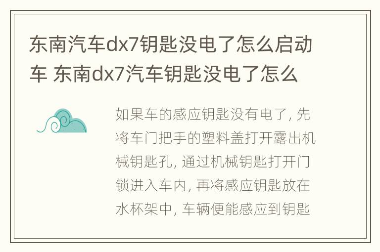 东南汽车dx7钥匙没电了怎么启动车 东南dx7汽车钥匙没电了怎么换电池